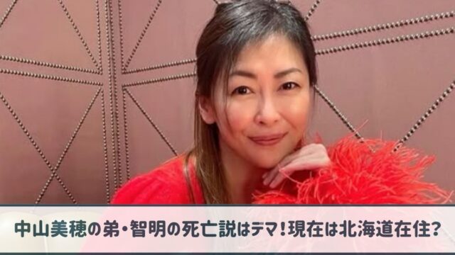 【顔画像】中山美穂の弟・智明の死亡説はデマ！異父兄弟で現在は北海道在住？